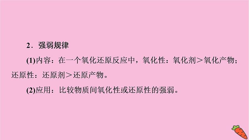 新教材2021-2022学年鲁科版化学必修第一册课件：第2章 第3节 能力课时3　氧化还原反应的基本规律和配平05