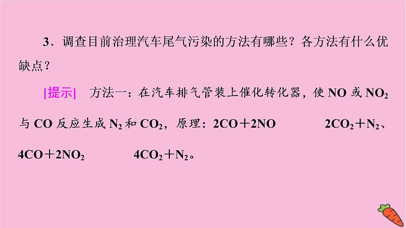 新教材2021-2022学年鲁科版化学必修第一册课件：第3章 微项目　论证重污染天气“汽车限行”的合理性08