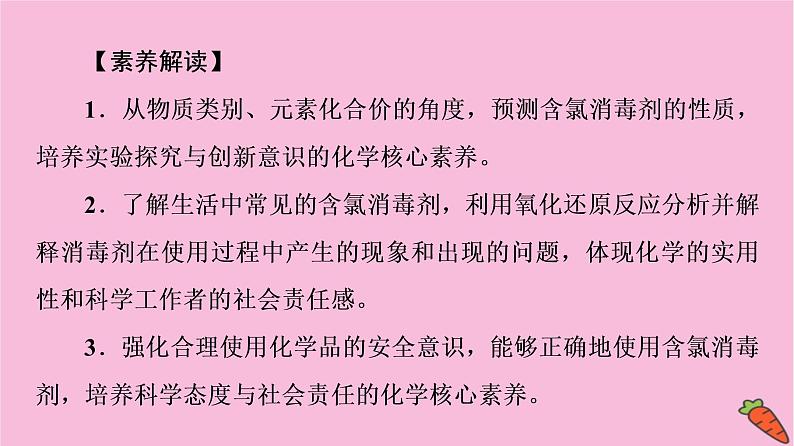 新教材2021-2022学年鲁科版化学必修第一册课件：第2章 微项目　科学使用含氯消毒剂第2页