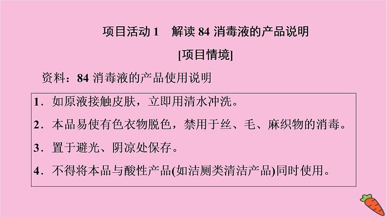 新教材2021-2022学年鲁科版化学必修第一册课件：第2章 微项目　科学使用含氯消毒剂第3页