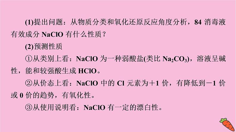 新教材2021-2022学年鲁科版化学必修第一册课件：第2章 微项目　科学使用含氯消毒剂第4页