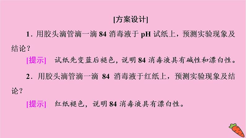 新教材2021-2022学年鲁科版化学必修第一册课件：第2章 微项目　科学使用含氯消毒剂第5页