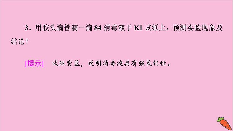 新教材2021-2022学年鲁科版化学必修第一册课件：第2章 微项目　科学使用含氯消毒剂第6页