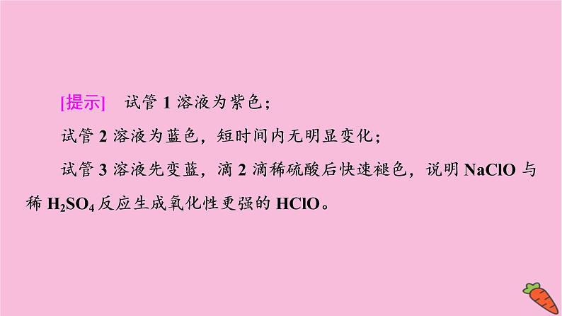 新教材2021-2022学年鲁科版化学必修第一册课件：第2章 微项目　科学使用含氯消毒剂第8页