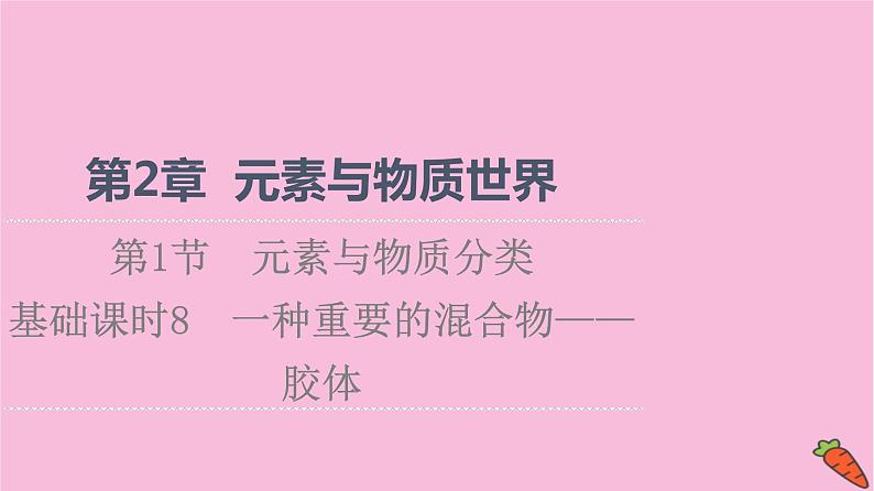 新教材2021-2022学年鲁科版化学必修第一册课件：第2章 第1节 基础课时8　一种重要的混合物——胶体01