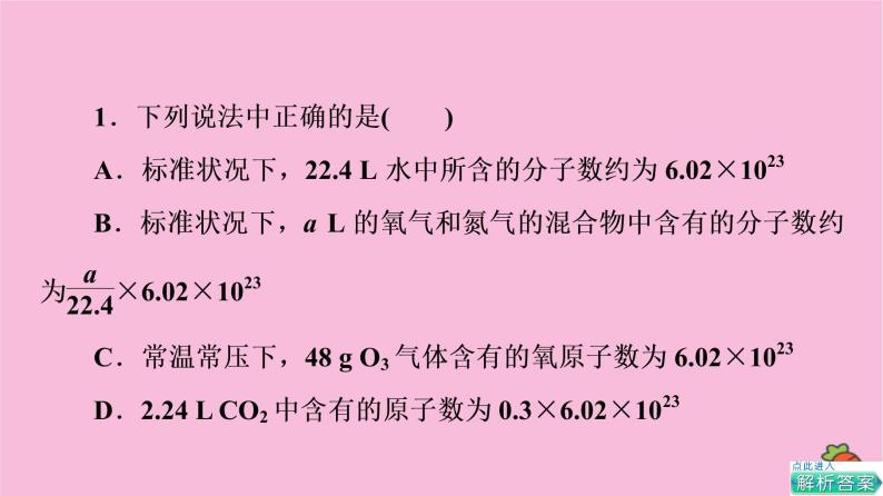 新教材2021-2022学年鲁科版化学必修第一册课件：第1章 第3节 能力课时1　阿伏加德罗常数的应用陷阱和根据化学方程式计算08