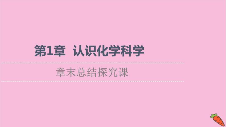 新教材2021-2022学年鲁科版化学必修第一册课件：第1章 认识化学科学 章末总结探究课01