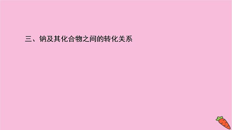 新教材2021-2022学年鲁科版化学必修第一册课件：第1章 认识化学科学 章末总结探究课05