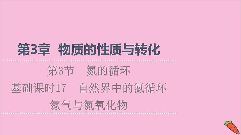 新教材2021-2022学年鲁科版化学必修第一册课件：第3章 第3节 基础课时17　自然界中的氮循环　氮气与氮氧化物01