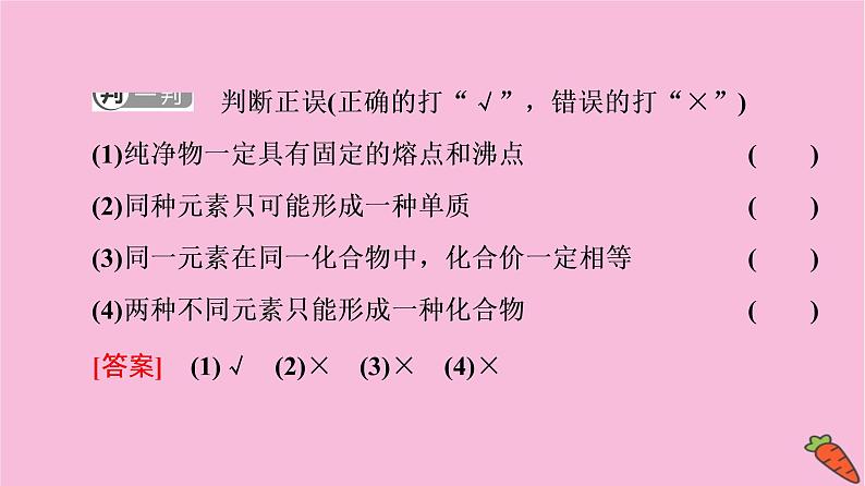 新教材2021-2022学年鲁科版化学必修第一册课件：第2章 第1节 基础课时7　元素与物质的关系　物质分类与物质性质07