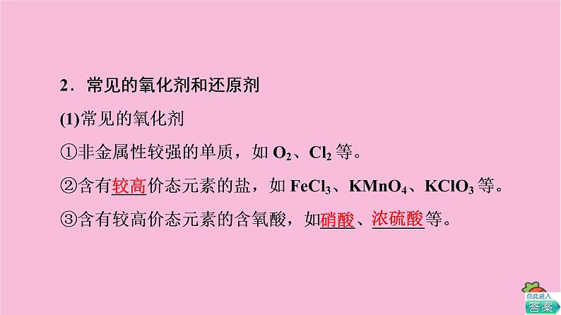 新教材2021-2022学年鲁科版化学必修第一册课件：第2章 第3节 基础课时12　氧化剂和还原剂　氧化还原反应的应用第6页