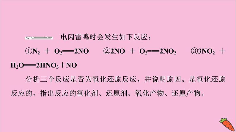 新教材2021-2022学年鲁科版化学必修第一册课件：第2章 第3节 基础课时12　氧化剂和还原剂　氧化还原反应的应用第8页