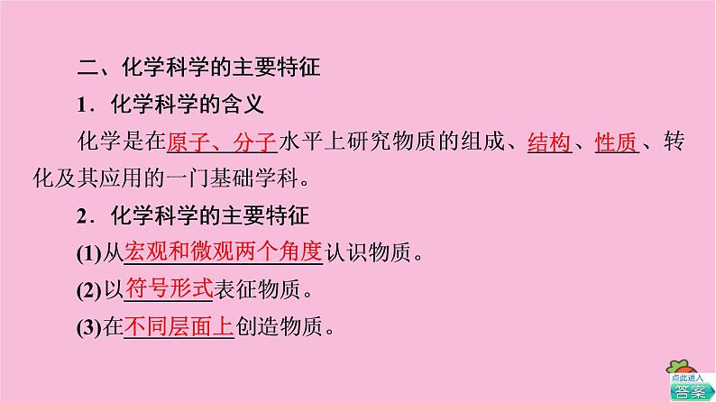 新教材2021-2022学年鲁科版化学必修第一册课件：第1章 第1节 基础课时1　走进化学科学08