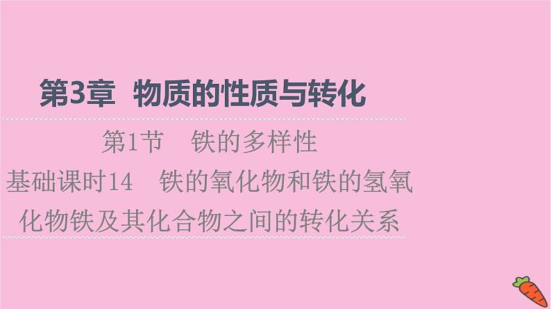 新教材2021-2022学年鲁科版化学必修第一册课件：第3章 第1节 基础课时14　铁的氧化物和铁的氢氧化物铁及其化合物之间的转化关系01