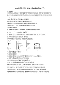 2021年高考化学一轮复习新题型抢先练（三）河北地区专用