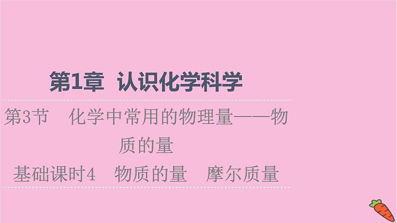 新教材2021-2022学年鲁科版化学必修第一册课件：第1章 第3节 基础课时4　物质的量　摩尔质量01