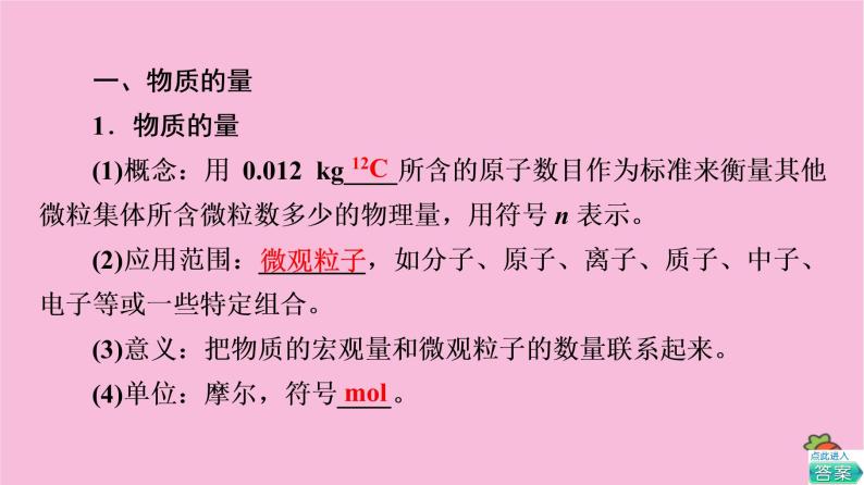 新教材2021-2022学年鲁科版化学必修第一册课件：第1章 第3节 基础课时4　物质的量　摩尔质量04