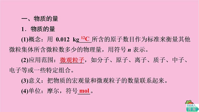 新教材2021-2022学年鲁科版化学必修第一册课件：第1章 第3节 基础课时4　物质的量　摩尔质量04