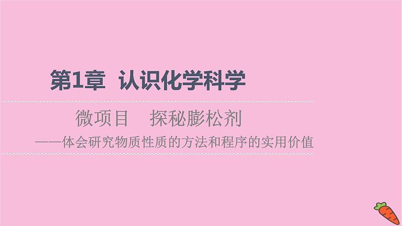 新教材2021-2022学年鲁科版化学必修第一册课件：第1章 微项目　探秘膨松剂01