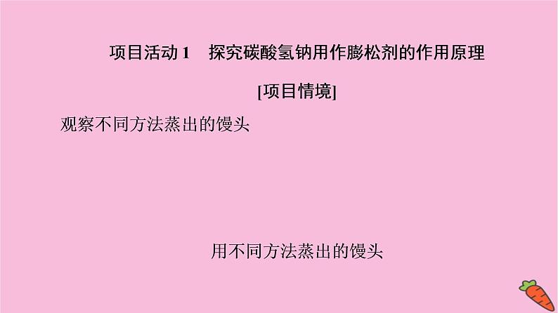 新教材2021-2022学年鲁科版化学必修第一册课件：第1章 微项目　探秘膨松剂03