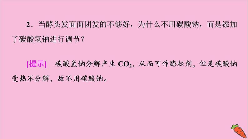 新教材2021-2022学年鲁科版化学必修第一册课件：第1章 微项目　探秘膨松剂06