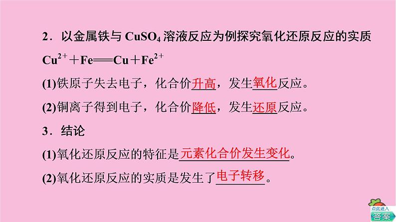 新教材2021-2022学年鲁科版化学必修第一册课件：第2章 第3节 基础课时11　认识氧化还原反应08