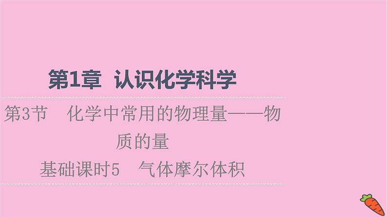 新教材2021-2022学年鲁科版化学必修第一册课件：第1章 第3节 基础课时5　气体摩尔体积第1页