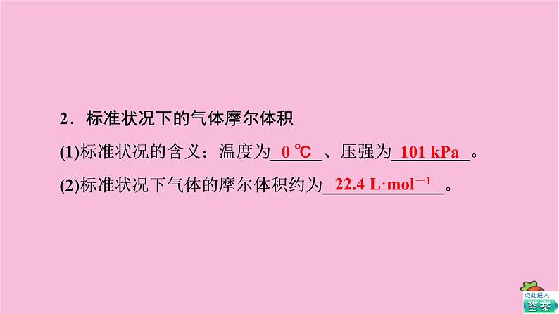 新教材2021-2022学年鲁科版化学必修第一册课件：第1章 第3节 基础课时5　气体摩尔体积第8页