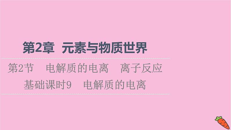 新教材2021-2022学年鲁科版化学必修第一册课件：第2章 第2节 基础课时9　电解质的电离01