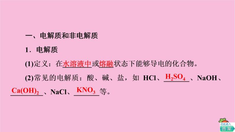 新教材2021-2022学年鲁科版化学必修第一册课件：第2章 第2节 基础课时9　电解质的电离04