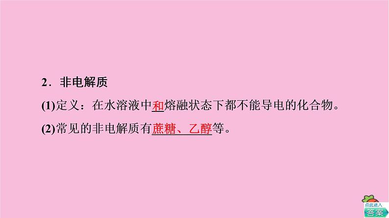 新教材2021-2022学年鲁科版化学必修第一册课件：第2章 第2节 基础课时9　电解质的电离06