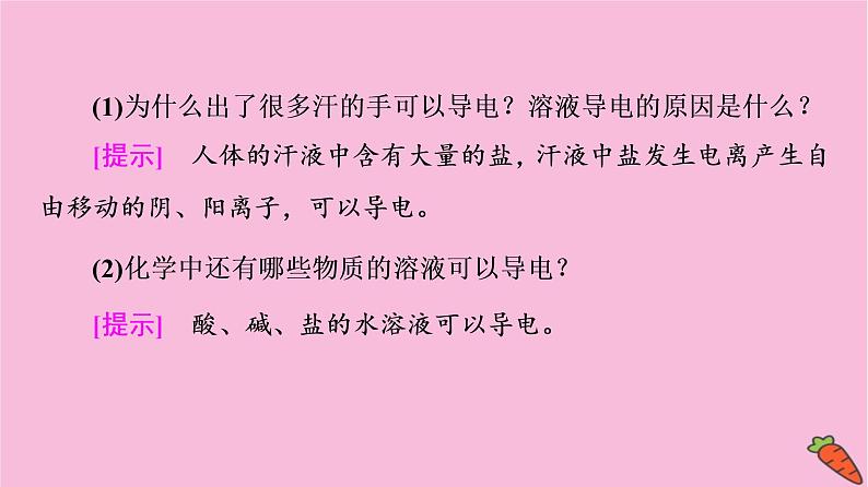 新教材2021-2022学年鲁科版化学必修第一册课件：第2章 第2节 基础课时9　电解质的电离08