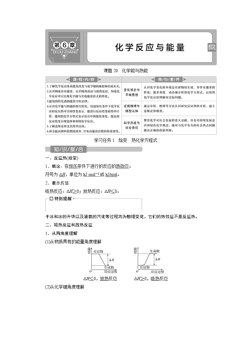 2022届高考化学一轮复习讲义学案第6章  课题20　化学能与热能01