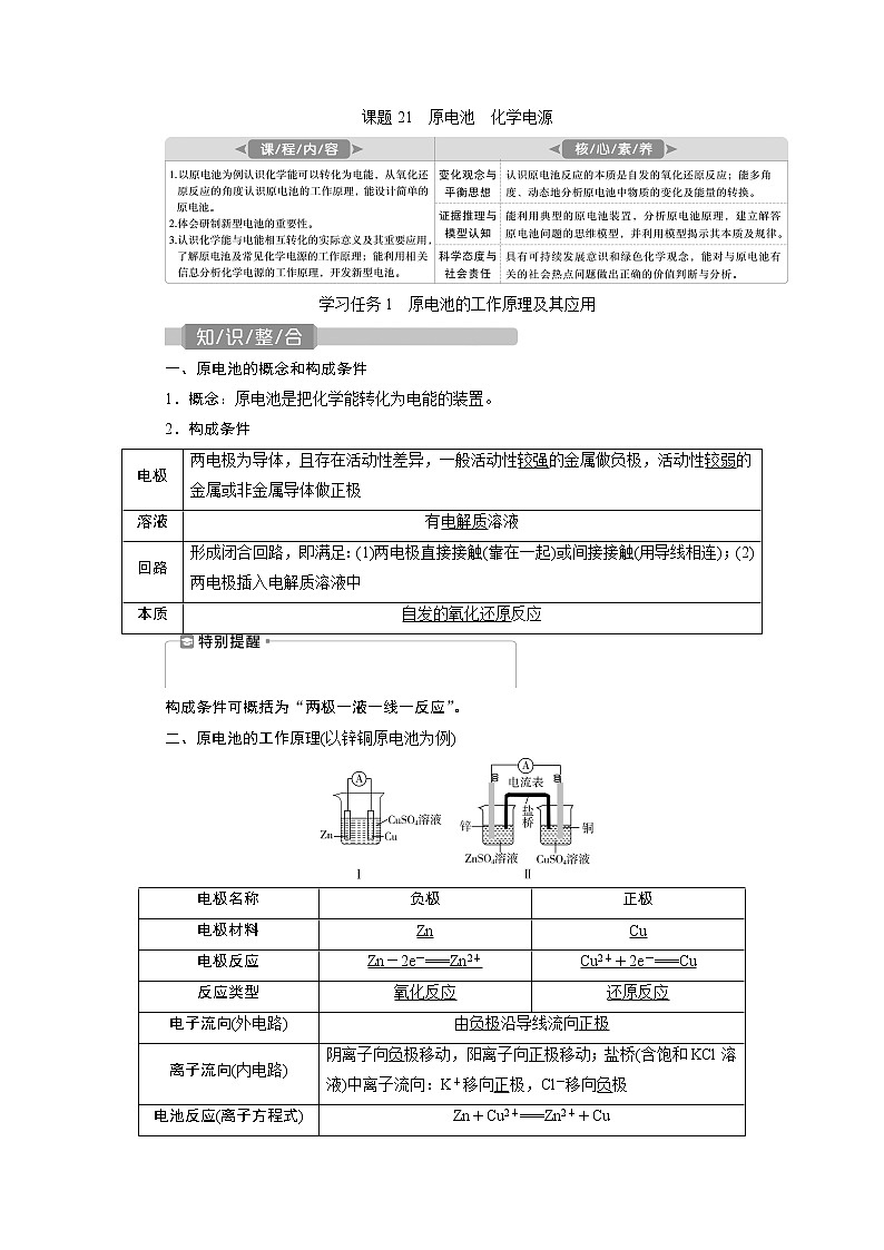 2022届高考化学一轮复习讲义学案第6章  课题21　原电池　化学电源01