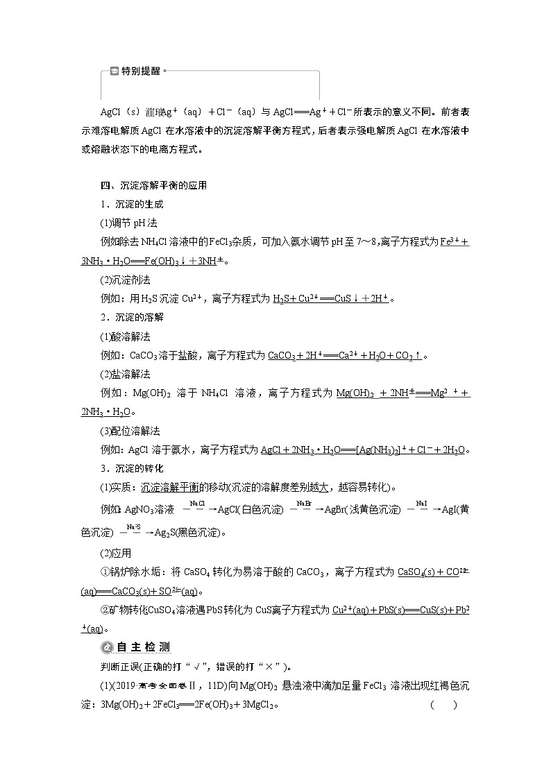 2022届高考化学一轮复习讲义学案第8章  课题29　难溶电解质的沉淀溶解平衡02