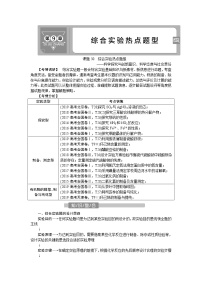 2022届高考化学一轮复习讲义学案第9章  课题30　综合实验热点题型