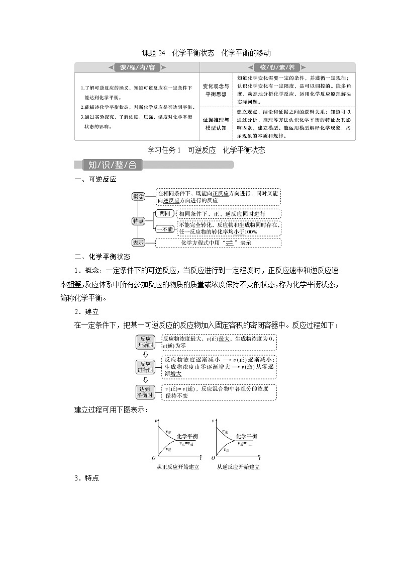 2022届高考化学一轮复习讲义学案第7章  课题24　化学平衡状态　化学平衡的移动第1页