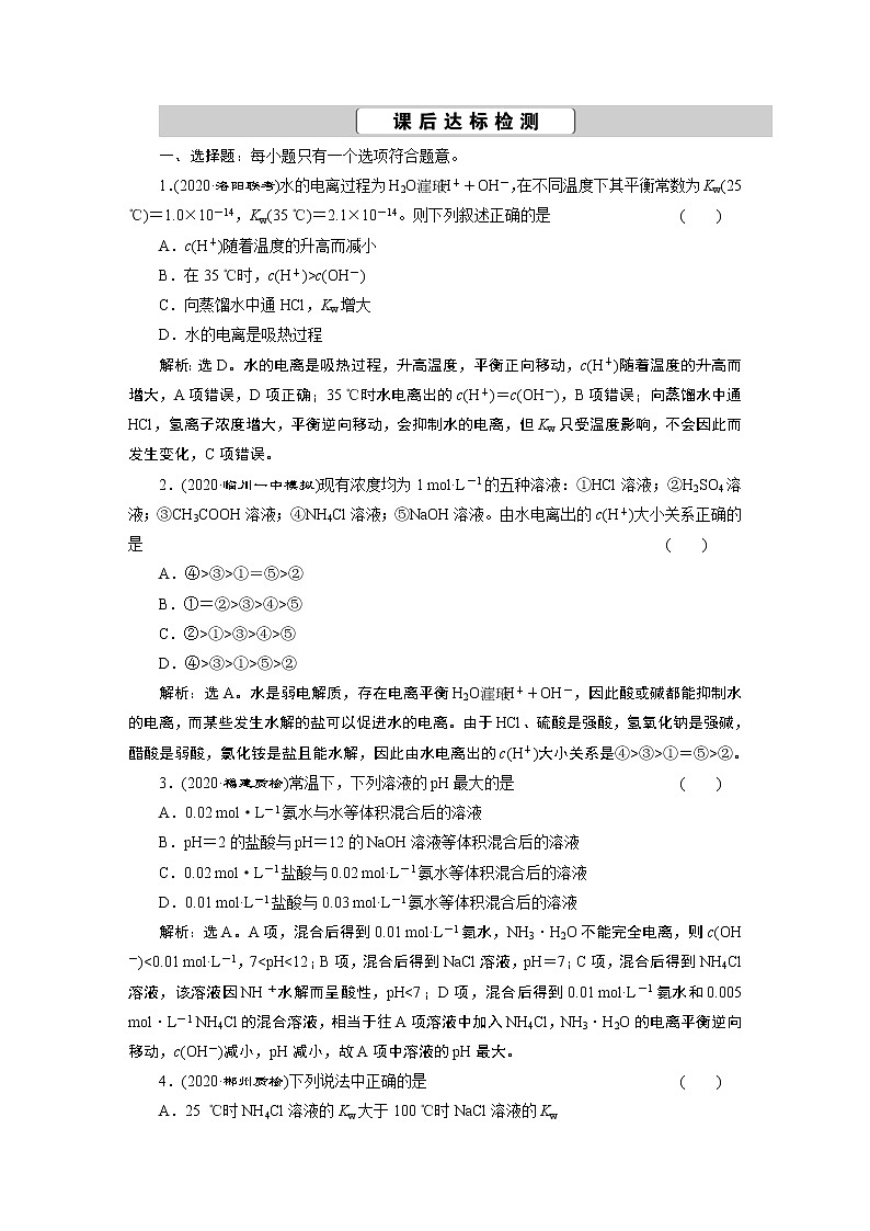 2022届高考化学一轮复习讲义学案第8章  课题27　课后达标检测第1页