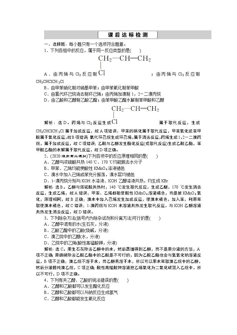 2022届高考化学一轮复习讲义学案第10章  课题33　课后达标检测01