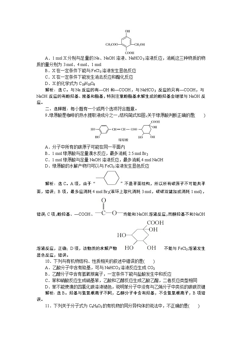 2022届高考化学一轮复习讲义学案第10章  课题33　课后达标检测03
