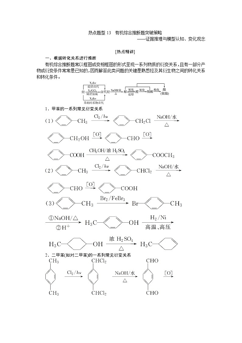 2022届高考化学一轮复习讲义学案第10章  热点题型13　有机综合推断题突破策略01