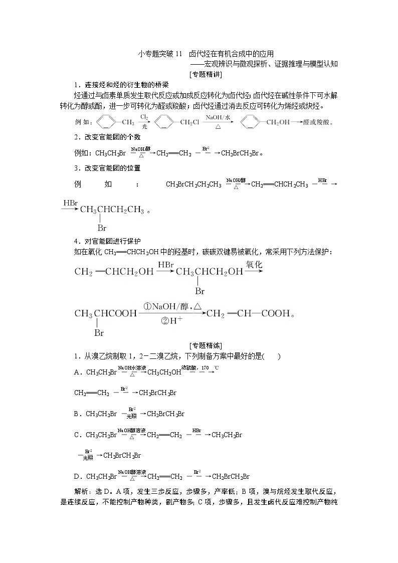 2022届高考化学一轮复习讲义学案第10章  小专题突破11　卤代烃在有机合成中的应用01