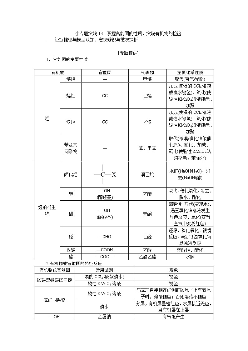 2022届高考化学一轮复习讲义学案第10章  小专题突破13　掌握官能团的性质，突破有机物的检验第1页