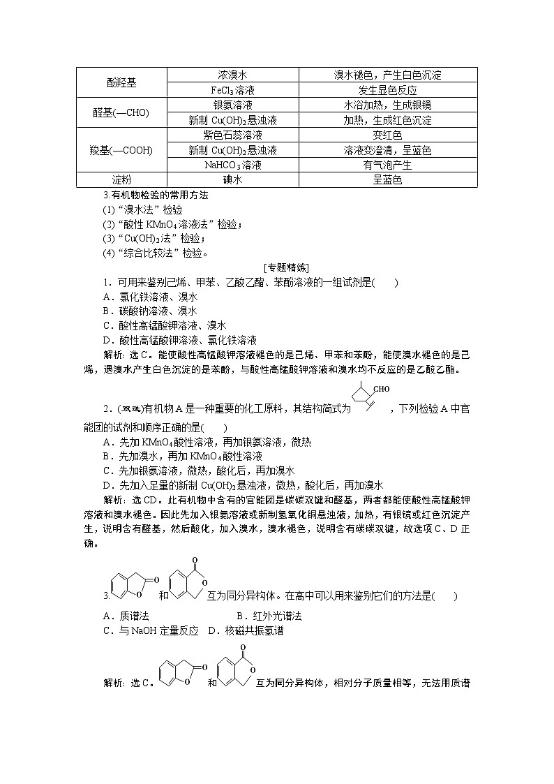 2022届高考化学一轮复习讲义学案第10章  小专题突破13　掌握官能团的性质，突破有机物的检验第2页