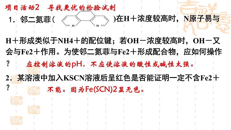 鲁科版（2019）高中化学选择性必修二第2章微粒间的相互作用于物质性质 微项目 补铁剂中铁元素的检验课件PPT06