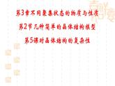 魯科版（2019）高中化學(xué)選擇性必修二 3.2 幾種簡(jiǎn)單的晶體結(jié)構(gòu)模型 第5課時(shí)課件PPT