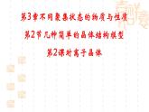 魯科版（2019）高中化學(xué)選擇性必修二 3.2 幾種簡(jiǎn)單的晶體結(jié)構(gòu)模型 第2課時(shí)課件PPT