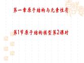 魯科版（2019）高中化學(xué)選擇性必修二 1.1 原子結(jié)構(gòu)模型 第2課時(shí)課件PPT