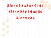 魯科版（2019）高中化學(xué)選擇性必修二 3.2 幾種簡(jiǎn)單的晶體結(jié)構(gòu)模型 第3課時(shí)課件PPT