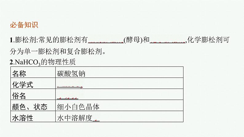 鲁科版(2019)化学必修第一册 第1章　微项目　探秘膨松剂课件PPT第6页